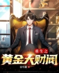 重生之黄金大财阀TXT下载