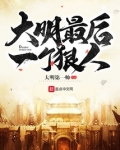 大明最后一个狠人txt百度云