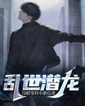 三国之乱世潜龙 小说