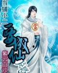 当铺小二要成仙 紫云白沙