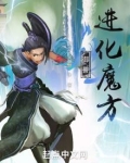 御兽：进化魔方