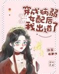 穿成病弱女配后我出道了全文阅读
