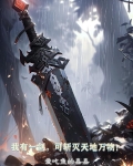我有一剑，可斩灭天地万物！