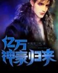 亿万神豪归来免费阅读