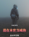 混在末世当咸鱼类似小说