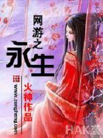 网游之永生百度百科