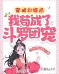 穿成幻蝶后我苟成了斗罗团宠小说