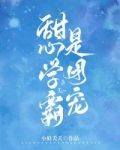 甜心学霸是团宠