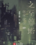 吞噬星空之至尊塔笔趣阁