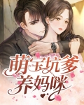 萌宝坑爹已上线