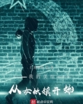 我的美综:从女妖镇开始 红尾鲤鱼 诸天无限