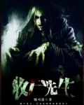 收尸先生