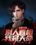 天师下山:别人看相,我窥天命 九尾天狐