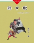 山猫王森（11）网中蝎
