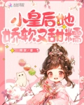 小皇后她娇软又甜糯,蔷薇庄园