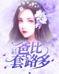 天才萌宝：爸比套路多
