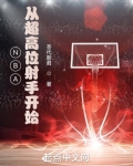 nba从超高位射手开始