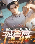 城管让别人摆地摊不让我摆怎么办