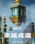修仙之家族成道免费阅读