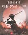 穿越到日本战国时期