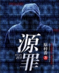 源罪