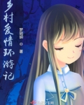 乡村爱情