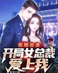 废婿逆袭，开局女总裁爱上我
