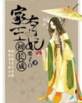 家有王妃初长成男女主圆房在哪一章