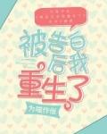 被告白后我重生了百度云