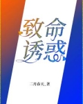 致命诱惑