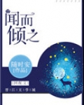闻而倾之txt