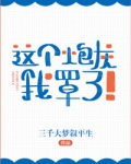 这个炮灰我罩了![快穿] 百度网盘