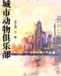 动物派动俱乐部