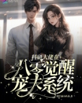 科研大佬在六零 小说
