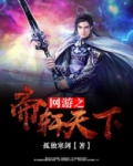 网游之帝轩天下