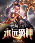 绝境Uzi：永远滴神