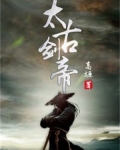 太古剑帝全文免费阅读