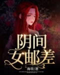 阴间邮差全文免费阅读