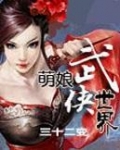 萌娘武侠世界三十二变