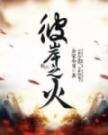 彼岸之岸
