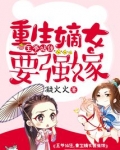 王爷站住重生嫡女要强嫁讲的什么