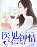 医见钟情之名门暖婚免费阅读