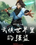 武侠世界大强盗