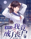 末日了我竟成了丧尸 忧郁的叉烧