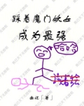 踩着魔门妖女成为最强起点免费阅读