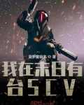 我在末日有台SCV
