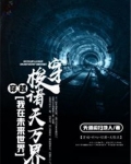 穿越：我在未来世界穿梭诸天万界