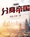 我的分身帝国笔趣阁下载