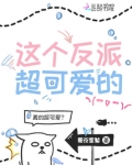 这个反派超可爱的英文