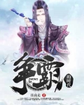 争霸的时代